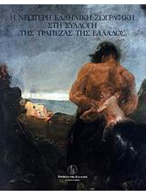 Η ΝΕΩΤΕΡΗ ΕΛΛΗΝΙΚΗ ΖΩΓΡΑΦΙΚΗ ΣΤΗ ΣΥΛΛΟΓΗ ΤΗΣ ΤΡΑΠΕΖΑΣ ΤΗΣ ΕΛΛΑΔΟΣ