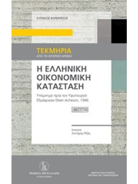 Η ΕΛΛΗΝΙΚΗ ΟΙΚΟΝΟΜΙΚΗ ΚΑΤΑΣΤΑΣΗ ΥΠΟΜΝΗΜΑ ΠΡΟΣ ΤΟΝ ΥΦΥΠΟΥΡΓΟ ΕΞΩΤΕΡΙΚΩΝ DEAN ACHESON, 1946