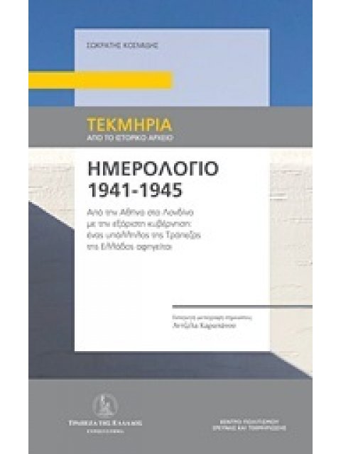 ΗΜΕΡΟΛΟΓΙΟ 1941-1945 ΑΠΟ ΤΗΝ ΑΘΗΝΑ ΣΤΟ ΛΟΝΔΙΝΟ ΜΕ ΤΗΝ ΕΞΟΡΥΣΤΗ ΚΥΒΕΡΝΗΣΗ: ΕΝΑΣ ΥΠΑΛΛΗΛΟΣ ΤΗΣ ΤΡΑΠΕΖΑ