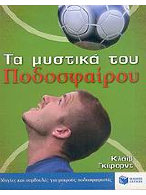 ΒΙΒΛΙΑ ΓΝΩΣΕΩΝ ΚΑΙ ΔΡΑΣΤΗΡΙΟΤΗΤΩΝ ΤΑ ΜΥΣΤΙΚΑ ΤΟΥ ΠΟΔΟΣΦΑΙΡΟΥ
