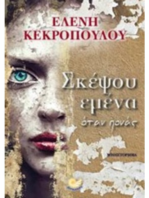 ΣΚΕΨΟΥ ΕΜΕΝΑ ΟΤΑΝ ΠΟΝΑΣ