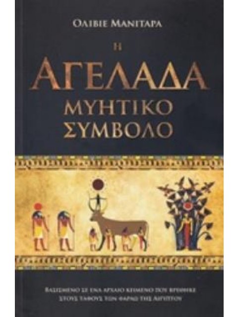 Η ΑΓΕΛΑΔΑ ΜΥΗΤΙΚΟ ΣΥΜΒΟΛΟ ΒΑΣΙΣΜΕΝΟ ΣΕ ΕΝΑ ΑΡΧΑΙΟ ΚΕΙΜΕΝΟ ΠΟΥ ΒΡΕΘΗΚΕ ΣΤΟΥΣ ΤΑΦΟΥΣ ΤΩΝ ΦΑΡΑΩ ΤΗΣ ΑΙΓ