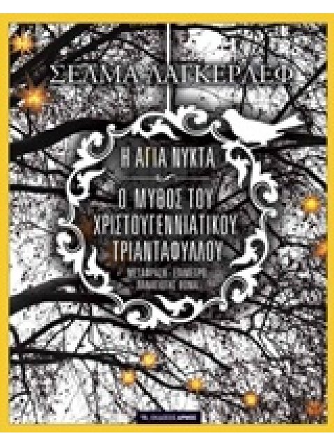 Η ΑΓΙΑ ΝΥΚΤΑ