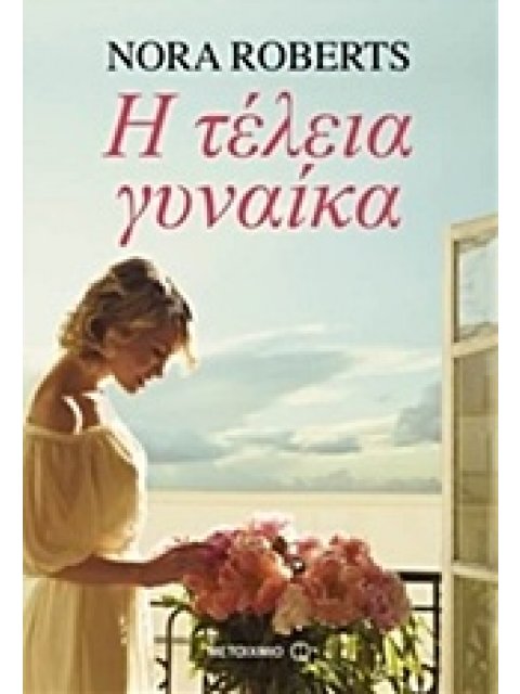 Η ΤΕΛΕΙΑ ΓΥΝΑΙΚΑ