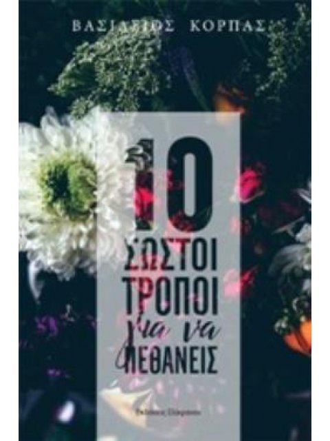 10 ΣΩΣΤΟΙ ΤΡΟΠΟΙ ΓΙΑ ΝΑ ΠΕΘΑΝΕΙΣ