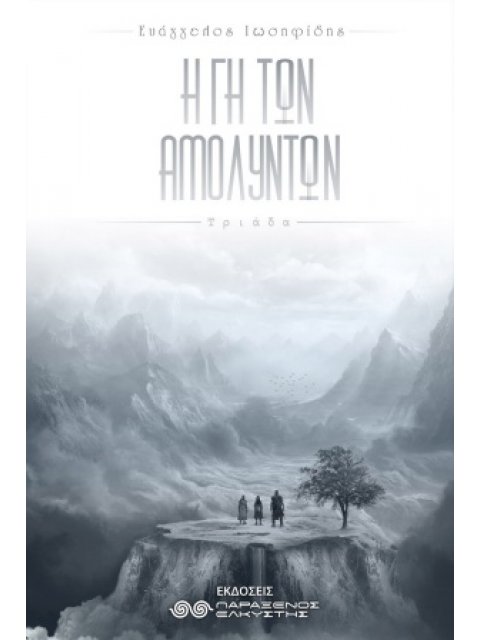 Η ΓΗ ΤΩΝ ΑΜΟΛΥΝΤΩΝ