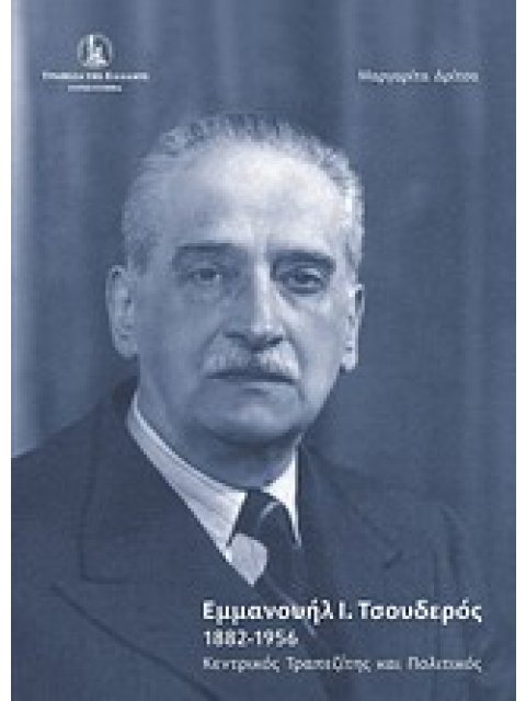 ΕΜΜΑΝΟΥΗΛ Ι. ΤΣΟΥΔΕΡΟΣ 1882-1956 ΚΕΝΤΡΙΚΟΣ ΤΡΑΠΕΖΙΤΗΣ ΚΑΙ ΠΟΛΙΤΙΚΟΣ