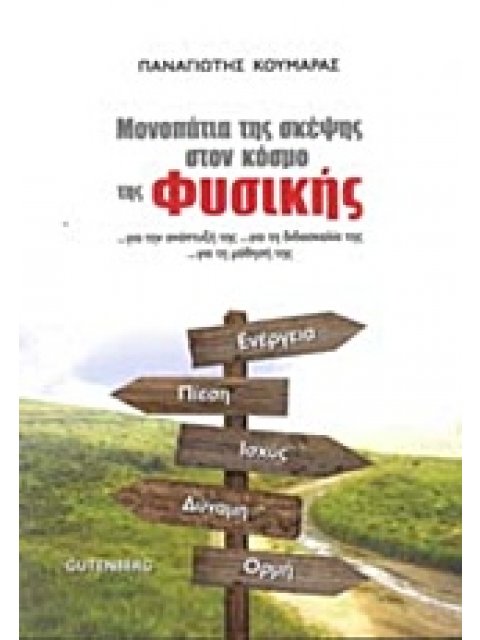 ΜΟΝΟΠΑΤΙΑ ΤΗΣ ΣΚΕΨΗΣ ΣΤΟΝ ΚΟΣΜΟ ΤΗΣ ΦΥΣΙΚΗΣ