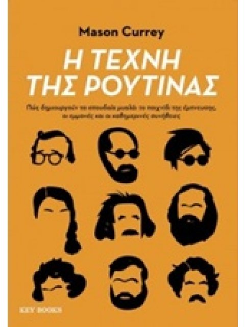 Η ΤΕΧΝΗ ΤΗΣ ΡΟΥΤΙΝΑΣ: ΠΩΣ ΔΗΜΙΟΥΡΓΟΥΝ ΤΑ ΣΠΟΥΔΑΙΑ ΜΥΑΛΑ: ΤΟ ΠΑΙΧΝΙΔΙ ΤΗΣ ΕΜΠΝΕΥΣΗΣ, ΟΙ ΕΜΜΟΝΕΣ ΚΑΙ Ο