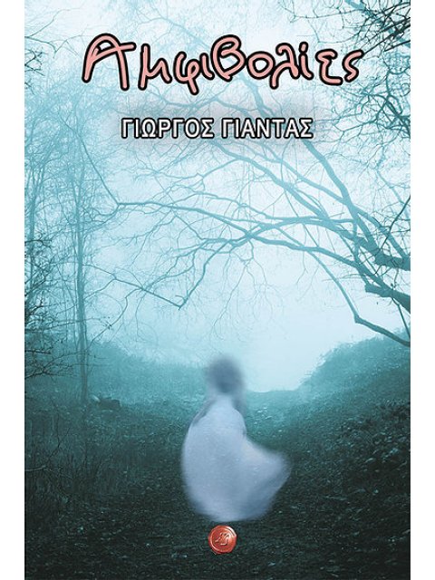 ΑΜΦΙΒΟΛΙΕΣ