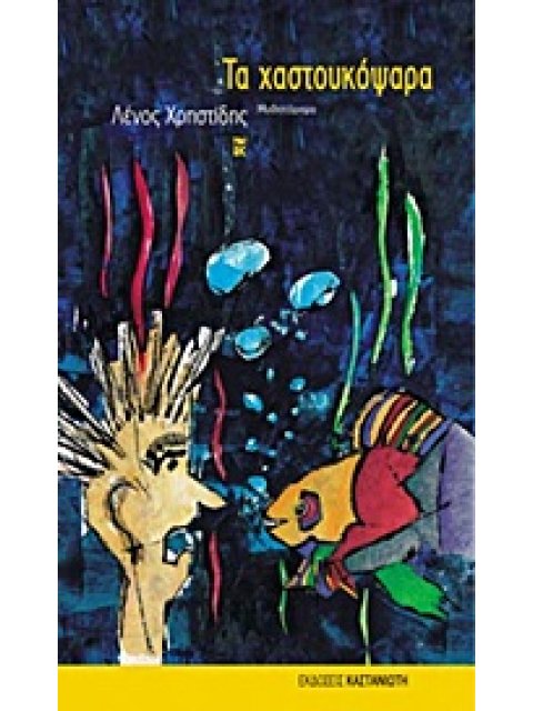 ΤΑ ΧΑΣΤΟΥΚΟΨΑΡΑ