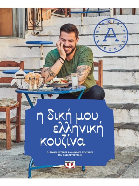 Η ΔΙΚΗ ΜΟΥ ΕΛΛΗΝΙΚΗ ΚΟΥΖΙΝΑ