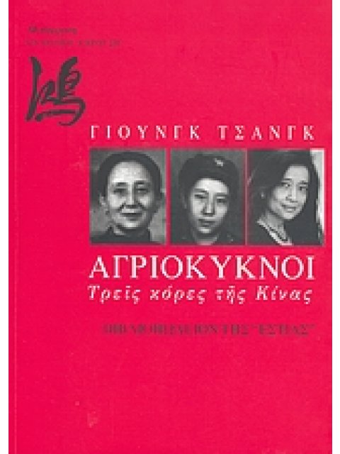 ΑΓΡΙΟΚΥΚΝΟΙ ΤΡΕΙΣ ΚΟΡΕΣ ΤΗΣ ΚΙΝΑΣ 19η ΕΚΔΟΣΗ