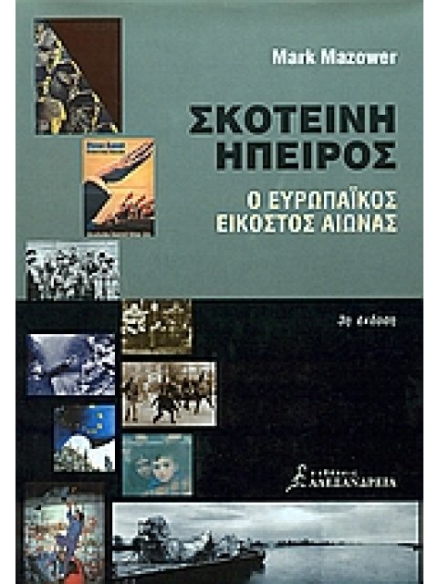 ΣΚΟΤΕΙΝΗ ΗΠΕΙΡΟΣ Ο ΕΥΡΩΠΑΙΚΟΣ ΕΙΚΟΣΤΟΣ ΑΙΩΝΑΣ