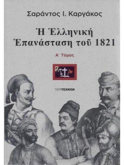 Η ΕΛΛΗΝΙΚΗ ΕΠΑΝΑΣΤΑΣΗ ΤΟΥ 1821 (ΤΟΜΟΣ ΠΡΩΤΟΣ)