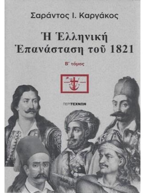 Η ΕΛΛΗΝΙΚΗ ΕΠΑΝΑΣΤΑΣΗ ΤΟΥ 1821 ( ΤΟΜΟΣ ΔΕΥΤΕΡΟΣ)