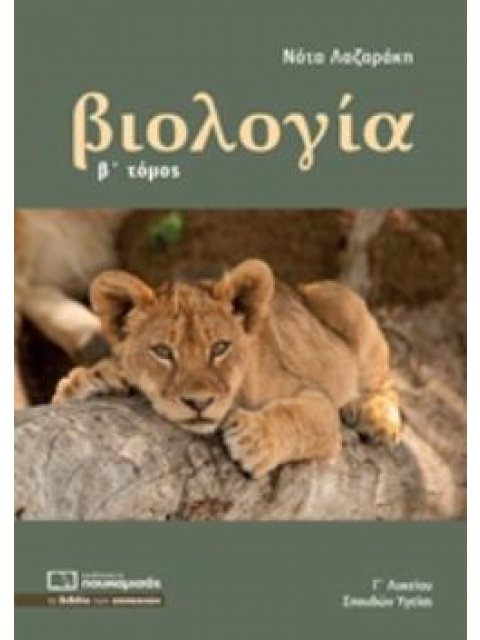 ΒΙΟΛΟΓΙΑ Γ ΛΥΚΕΙΟΥ Β ΤΟΜΟΣ ΣΠΟΥΔΩΝ ΥΓΕΙΑΣ