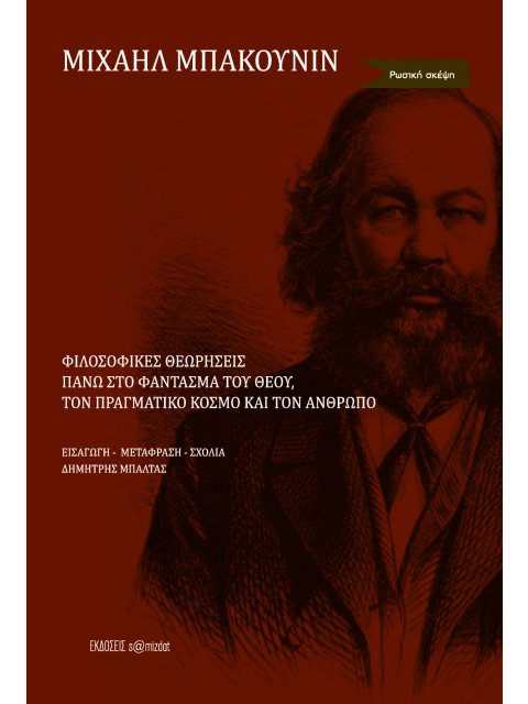ΦΙΛΟΣΟΦΙΚΕΣ ΘΕΩΡΗΣΕΙΣ ΠΑΝΩ ΣΤΟ ΦΑΝΤΑΣΜΑ ΤΟΥ ΘΕΟΥ