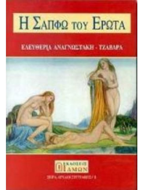Η ΣΑΠΦΩ ΤΟΥ ΕΡΩΤΑ ( ΑΡΧΑΙΟΙ ΣΥΓΓΡΑΦΕΙΣ 1 / ΣΕΙΡΑ )