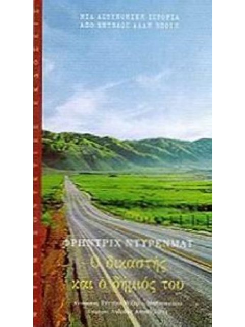 Ο ΔΙΚΑΣΤΗΣ ΚΑΙ Ο ΔΗΜΙΟΣ ΤΟΥ -ΜΙΑ ΑΣΤΥΝΟΜΙΚΗ ΙΣΤΟΡΙΑ ΑΠΟ ΕΝΤΕΛΩΣ ΑΛΛΗ ΕΠΟΧΗ ΜΙΑ ΑΣΤΥΝΟΜΙΚΗ ΙΣΤΟΡΙΑ ΑΠ