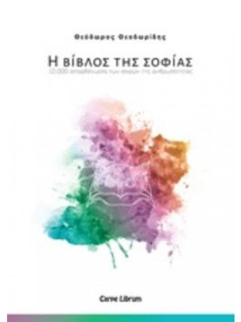 Η ΒΙΒΛΟΣ ΤΗΣ ΣΟΦΙΑΣ 10.000 ΑΠΟΦΘΕΓΜΑΤΑ ΤΩΝ ΣΟΦΩΝ ΤΗΣ ΑΝΘΡΩΠΟΤΗΤΑΣ 10.000 ΑΠΟΦΘΕΓΜΑΤΑ ΤΩΝ ΣΟΦΩΝ ΤΗΣ Α