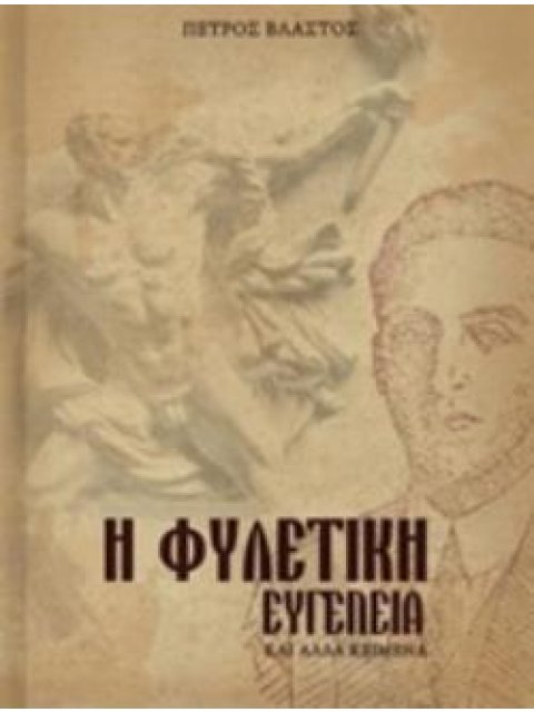 Η ΦΥΛΕΤΙΚΗ ΕΥΓΕΝΕΙΑ ΚΑΙ ΑΛΛΑ ΚΕΙΜΕΝΑ ΚΑΙ ΑΛΛΑ ΚΕΙΜΕΝΑ