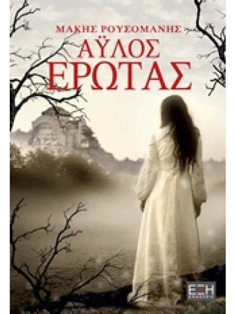 ΑΥΛΟΣ ΕΡΩΤΑΣ