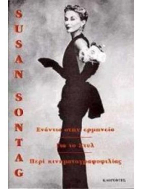 ΓΙΑ ΤΟ ΣΤΥΛ. ΕΝΑΝΤΙΑ ΣΤΗΝ ΕΡΜΗΝΕΙΑ. ΠΕΡΙ ΚΙΝΗΜΑΤΟΓΡΑΦΟΦΙΛΙΑΣ