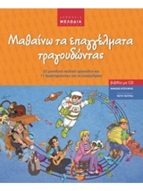 ΜΑΘΑΙΝΩ ΤΑ ΕΠΑΓΓΕΛΜΑΤΑ ΤΡΑΓΟΥΔΩΝΤΑΣ + CD