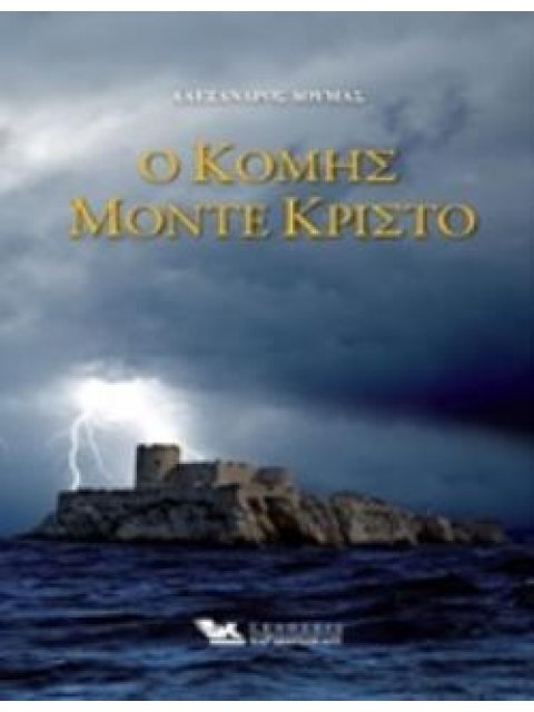 Ο ΚΟΜΗΣ ΜΟΝΤΕ ΚΡΙΣΤΟ (Α΄+Β΄ΤΟΜΟΣ)