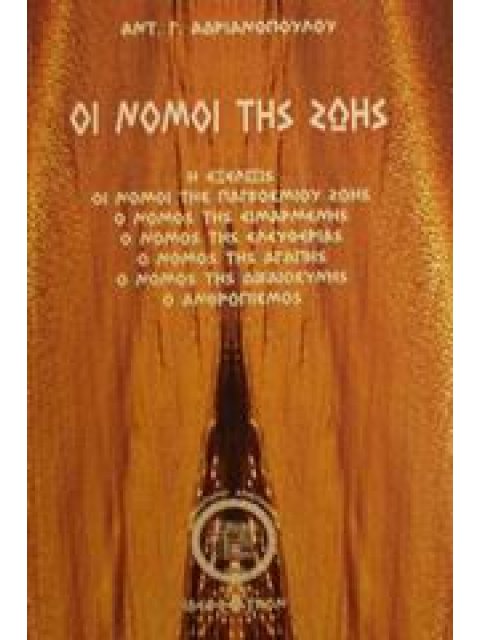 ΟΙ ΝΟΜΟΙ ΤΗΣ ΖΩΗΣ