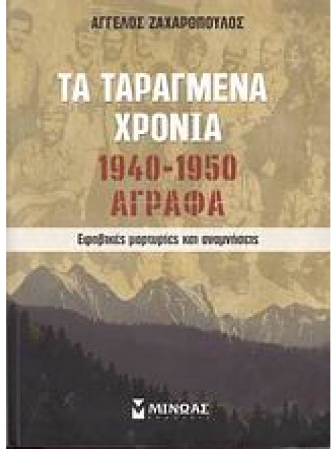 ΤΑ ΤΑΡΑΓΜΕΝΑ ΧΡΟΝΙΑ 1940-1950: ΑΓΡΑΦΑ ΕΦΗΒΙΚΕΣ ΜΑΡΤΥΡΙΕΣ ΚΑΙ ΑΝΑΜΝΗΣΕΙΣ 1Η ΕΚΔΟΣΗ