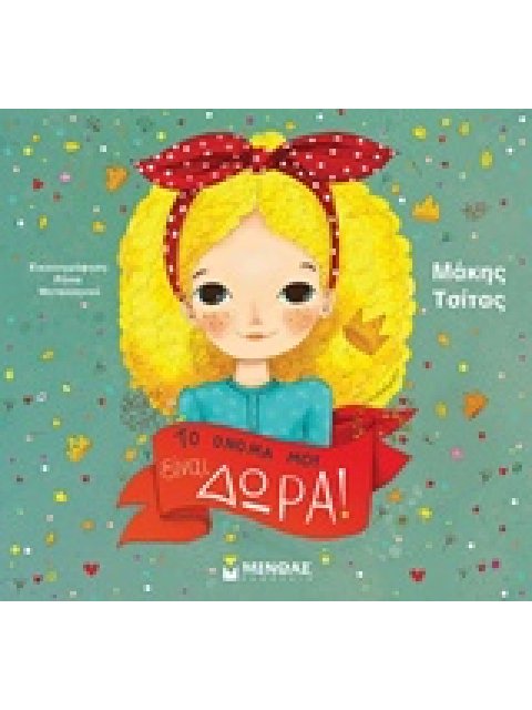 ΤΟ ΟΝΟΜΑ ΜΟΥ ΕΙΝΑΙ ΔΩΡΑ!