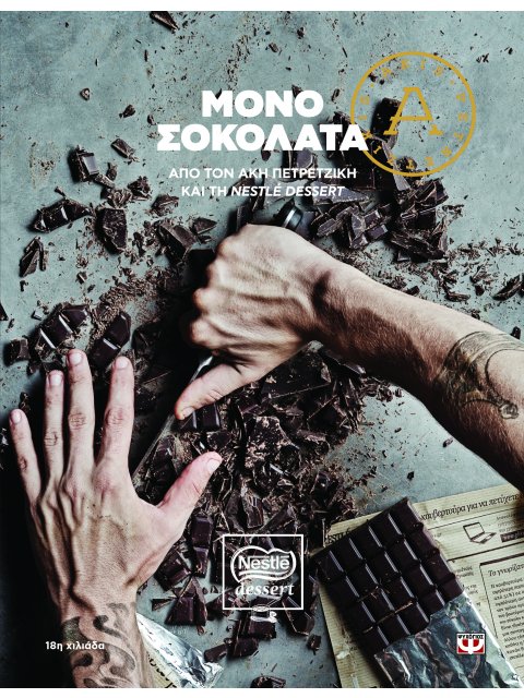 ΜΟΝΟ ΣΟΚΟΛΑΤΑ