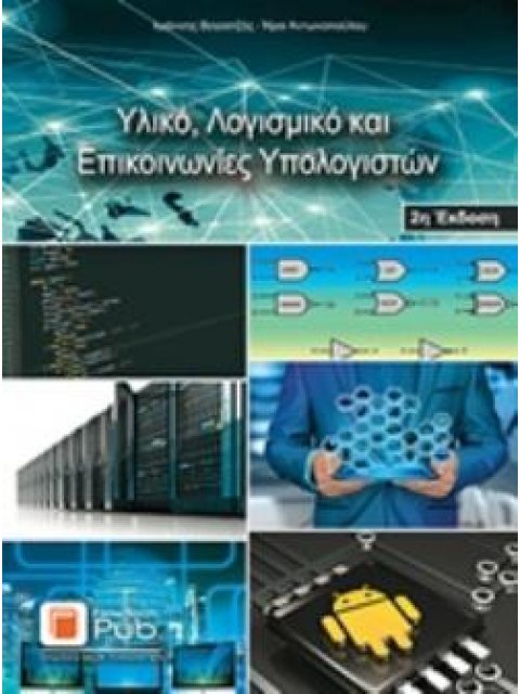 ΕΝΑΣ ΠΡΑΚΤΙΚΟΣ ΟΔΗΓΟΣ ΓΙΑ ΤΗ ΣΥΣΧΕΔΙΑΣΗ ΥΛΙΚΟΥ ΚΑΙ ΛΟΓΙΣΜΙΚΟΥ 2Η ΕΚΔΟΣΗ