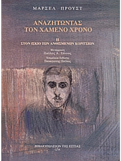 ΑΝΑΖΗΤΩΝΤΑΣ ΤΟΝ ΧΑΜΕΝΟ ΧΡΟΝΟ: ΣΤΟΝ ΙΣΚΙΟ ΤΩΝ ΑΝΘΙΣΜΕΝΩΝ ΚΟΡΙΤΣΙΩΝ (Β' ΤΟΜΟΣ)