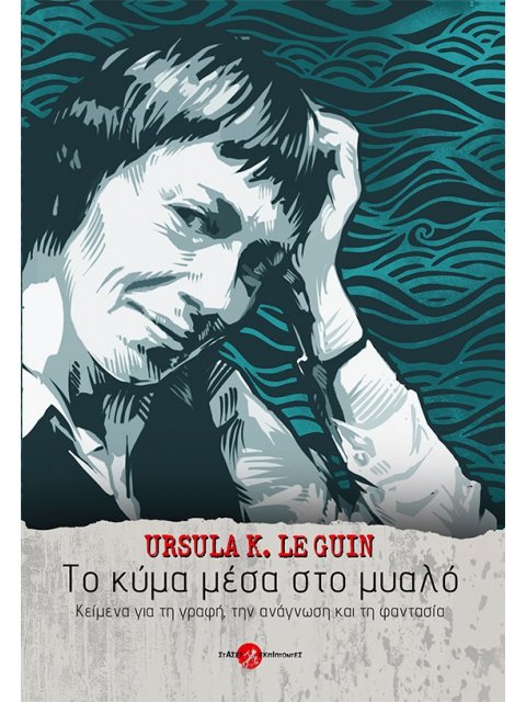 ΤΟ ΚΥΜΑ ΜΕΣΑ ΣΤΟ ΜΥΑΛΟ