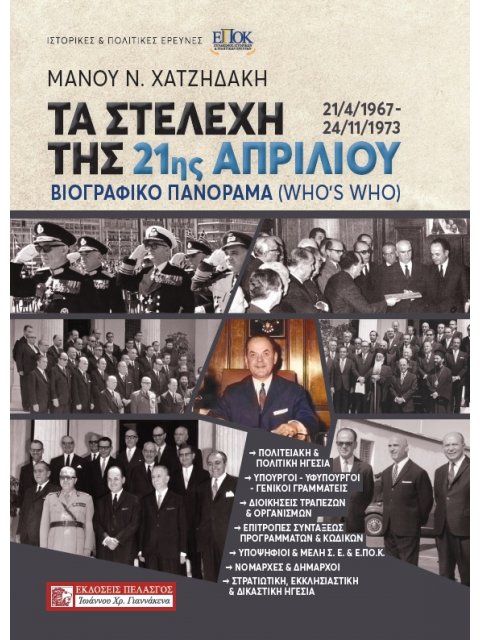 ΤΑ ΣΤΕΛΕΧΗ ΤΗΣ 21ΗΣ ΑΠΡΙΛΙΟΥ (21/4/1967 - 24/11/1973) ΒΙΟΓΡΑΦΙΚΟ ΠΑΝΟΡΑΜΑ (WHO'S WHO)