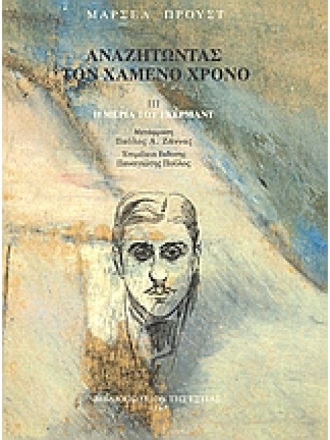 ΑΝΑΖΗΤΩΝΤΑΣ ΤΟΝ ΧΑΜΕΝΟ ΧΡΟΝΟ: Η ΜΕΡΙΑ ΤΟΥ ΓΚΕΡΜΑΝΤ (Γ' ΤΟΜΟΣ)