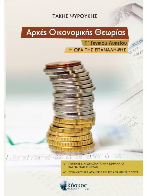 ΑΡΧΕΣ ΟΙΚΟΝΟΜΙΚΗΣ ΘΕΩΡΙΑΣ Γ΄ ΓΕΝΙΚΟΥ ΛΥΚΕΙΟΥ Η ΩΡΑ ΤΗΣ ΕΠΑΝΑΛΗΨΗΣ