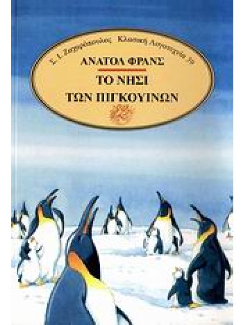 ΤΟ ΝΗΣΙ ΤΩΝ ΠΙΓΚΟΥΙΝΩΝ