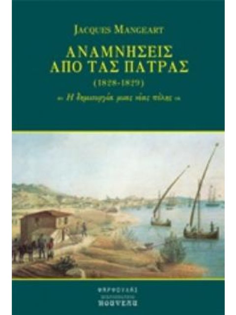 ΑΝΑΜΝΗΣΕΙΣ ΑΠΟ ΤΑΣ ΠΑΤΡΑΣ (1828-1829) Η ΔΗΜΙΟΥΡΓΙΑ ΜΙΑΣ ΝΕΑΣ ΠΟΛΗΣ Η ΔΗΜΙΟΥΡΓΙΑ ΜΙΑΣ ΝΕΑΣ ΠΟΛΗΣ