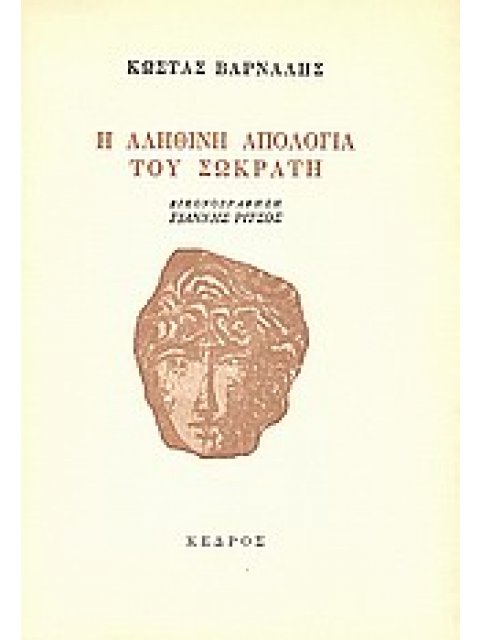 Η ΑΛΗΘΙΝΗ ΑΠΟΛΟΓΙΑ ΤΟΥ ΣΩΚΡΑΤΗ
