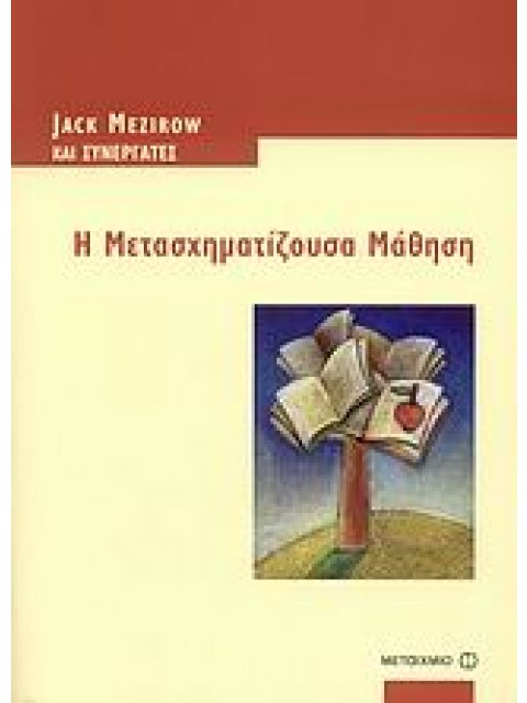 ΕΚΠΑΙΔΕΥΣΗ ΕΝΗΛΙΚΩΝ Η ΜΕΤΑΣΧΗΜΑΤΙΖΟΥΣΑ ΜΑΘΗΣΗ