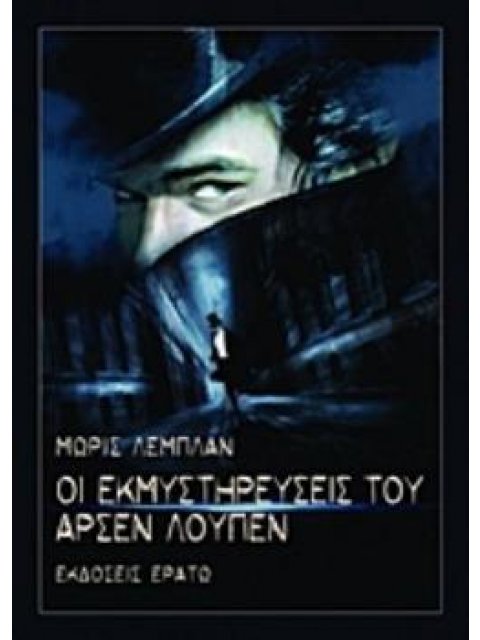 ΟΙ ΕΚΜΥΣΤΗΡΕΥΣΕΙΣ ΤΟΥ ΑΡΣΕΝ ΛΟΥΠΕΝ