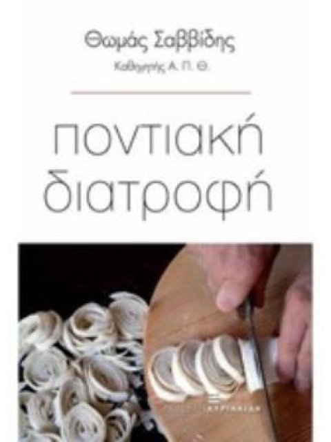 ΠΟΝΤΙΑΚΗ ΔΙΑΤΡΟΦΗ