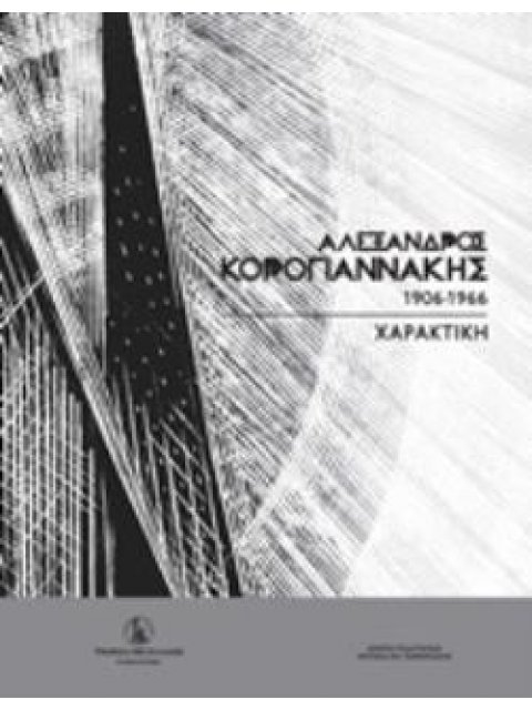 ΑΛΕΞΑΝΔΡΟΣ ΚΟΡΟΓΙΑΝΝΑΚΗΣ (1906-1966)