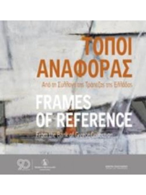 ΤΟΠΟΙ ΑΝΑΦΟΡΑΣ: ΑΠΟ ΤΗ ΣΥΛΛΟΓΗ ΤΗΣ ΤΡΑΠΕΖΑΣ ΤΗΣ ΕΛΛΑΔΟΣ