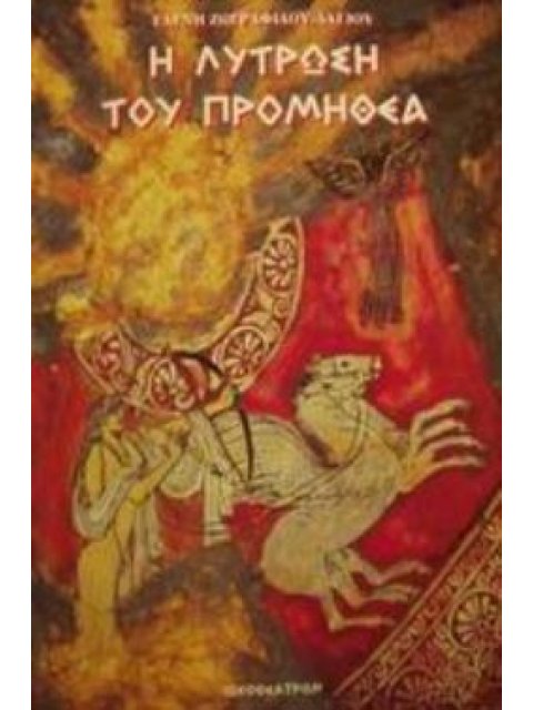 Η ΛΥΤΡΩΣΗ ΤΟΥ ΠΡΟΜΗΘΕΑ