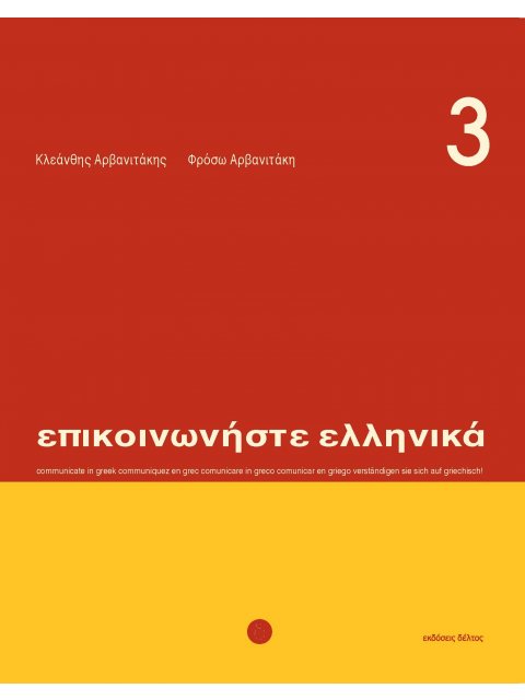 ΕΠΙΚΟΙΝΩΝΗΣΤΕ ΕΛΛΗΝΙΚΑ 3 SB (+ CD)
